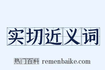 实切近义词是什么意思的图片